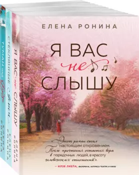 Я вас не слышу. Стеклянные дети. Туман над Фудзи (комплект из 3 книг)