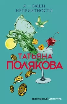 Я — ваши неприятности