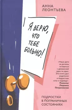 Я верю, что тебе больно! Подростки в пограничных состояниях