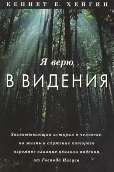 Я верю в видения.