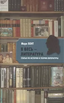 "Я весь литература". Статьи по истории и теории литературы