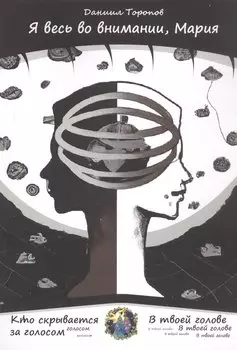 Я весь во внимании, Мария