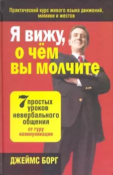 Я вижу, о чём вы молчите