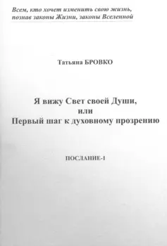 Я вижу Свет своей Души, или Первый шаг к духовному прозрению. Послание-1