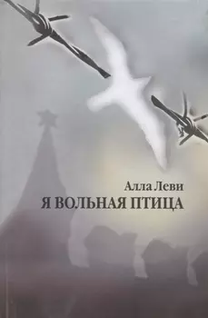 Я вольная птица