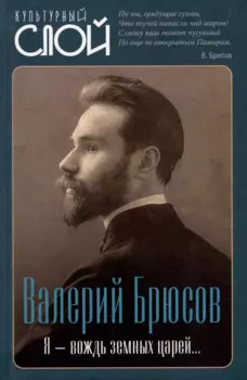 Я – вождь земных царей…