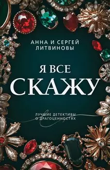 Я все скажу