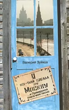 Я все-таки сделал эту Москву Современная проза Зуйков В Аст