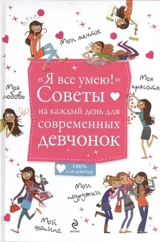 "Я все умею!" Советы на каждый день для современных девчонок