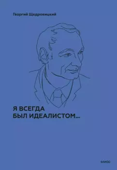 Я всегда был идеалистом
