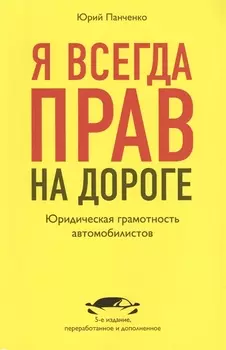 Я всегда прав на дороге Юридическая грамотность автомобилистов