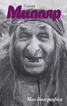 Я - второй Раневская