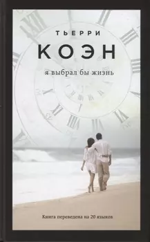 Я выбрал бы жизнь