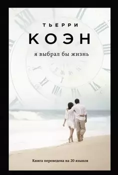 Я выбрал бы жизнь