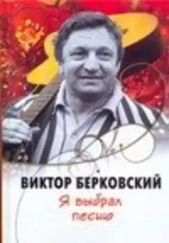 Я выбрал песню