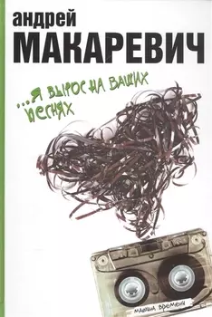 Я вырос на ваших песнях