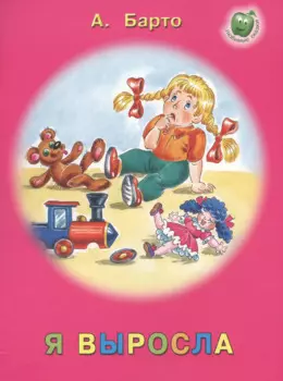 Я выросла