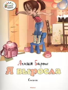 Я выросла