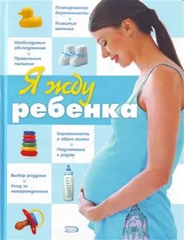 Я жду ребенка