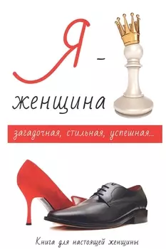 Я - женщина.