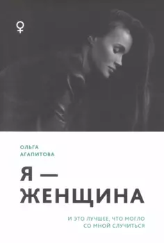 Я - женщина: и это лучшее, что могло со мной случиться