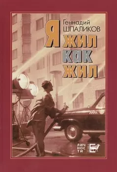 Я жил как жил. Стихи. Проза. Драматургия. Дневники. Письма.