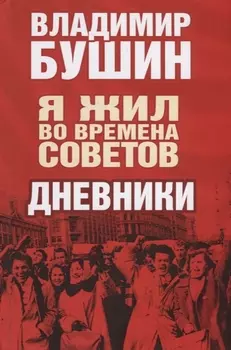 Я жил во времена Советов. Дневники