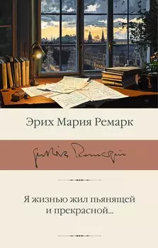 Я жизнью жил пьянящей и прекрасной...