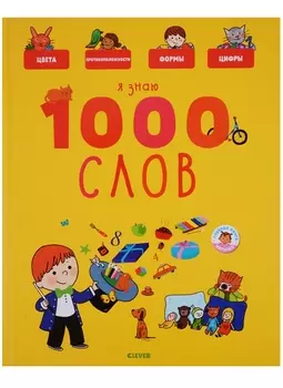 Я знаю 1000 слов