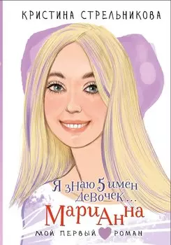 Я знаю 5 имён девочек... Марианна