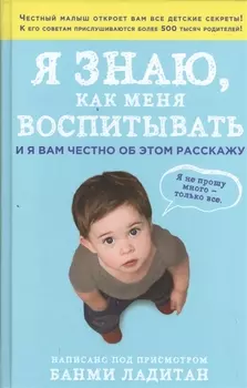 Я знаю, как меня воспитывать. И я вам честно об этом расскажу