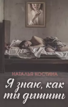 Я знаю как ты дышишь