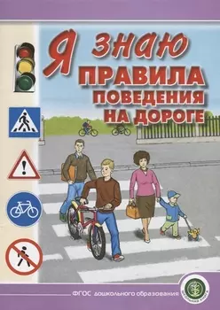 Я знаю правила поведения на дороге. Для занятий с детьми дошкольного возраста 5—8 лет