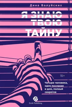 Я знаю твою тайну