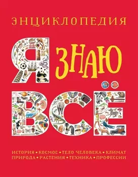 Я знаю все. Энциклопедия