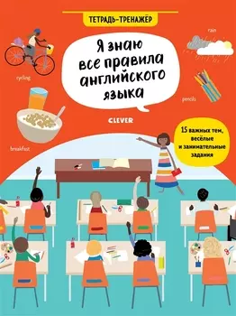 Я знаю все правила английского языка. Тетрадь-тренажёр