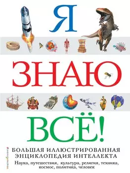 Я знаю всё!