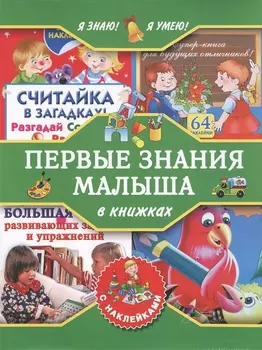 Я знаю! Я умею! Первые знания малыша в книжках с наклейками