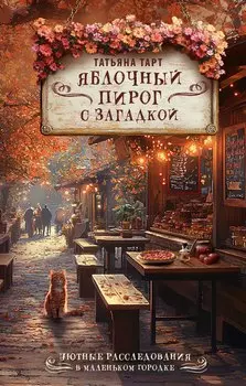 Яблочный пирог с загадкой