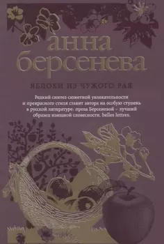 Яблоки из чужого рая