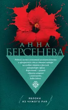 Яблоки из чужого рая