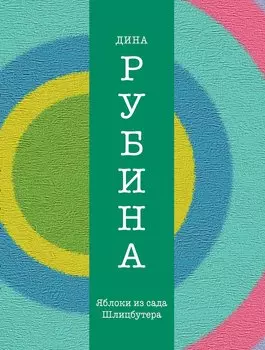 Яблоки из сада Шлицбутера