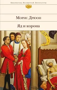 Яд и корона