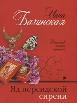 Яд персидской сирени