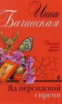 Яд персидской сирени