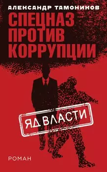 Яд власти