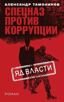 Э.СпецПрКор.Яд власти