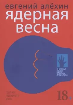 Ядерная весна