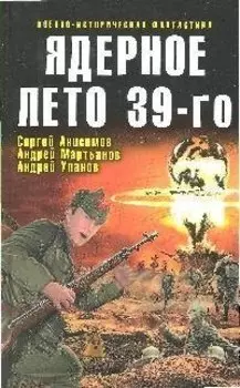 Ядерное лето 39-го:сборник рассказов: С.Анисимов, А.Мартьянов, А.Уланов