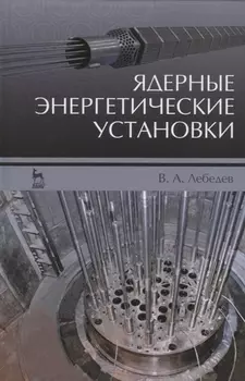 Ядерные энергетические установки Учебное пособие